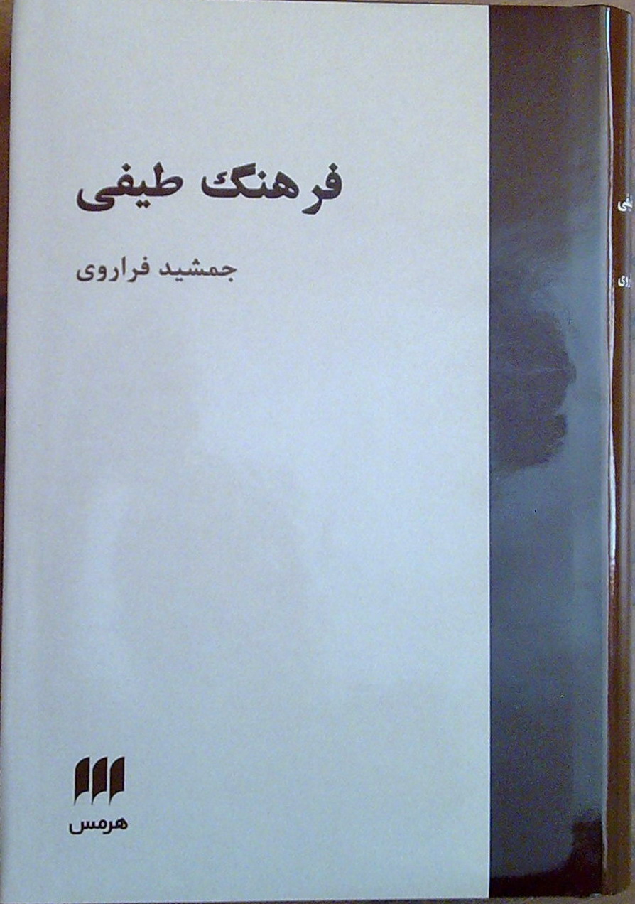 picture of the book Farhang - Teyfi